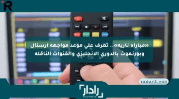 «مباراة نارية».. تعرف على موعد مواجهة أرسنال وبورنموث بالدوري الإنجليزي والقنوات الناقلة
